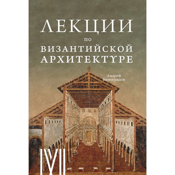 Лекции по византийской архитектуре