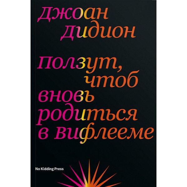 Ползут, чтоб вновь родиться в Вифлееме Ползут, чтоб вновь родиться в Вифлееме