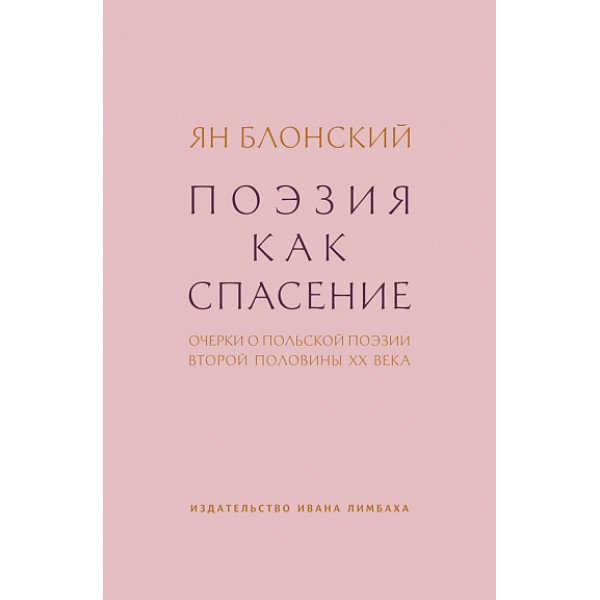 Поэзия как спасение. Очерки о польской поэзии второй половины XX века