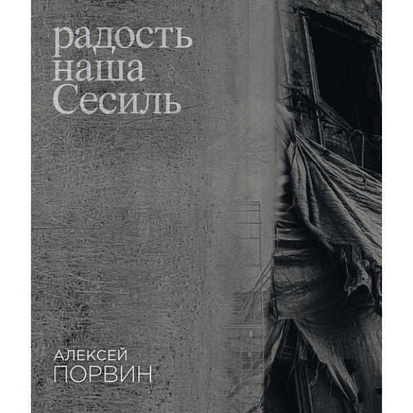 Радость наша Сесиль