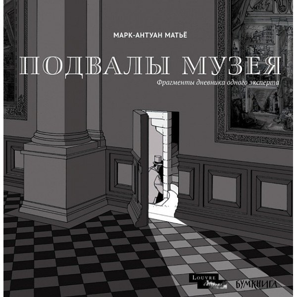Подвалы музея