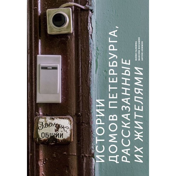 Истории домов Петербурга, рассказанные их жителями Истории домов Петербурга, рассказанные их жителями