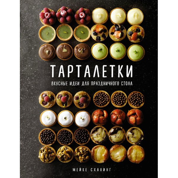Тарталетки. Вкусные идеи для праздничного стола