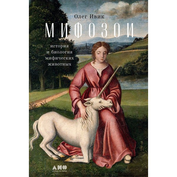 Мифозои. История и биография мифических животных Мифозои. История и биография мифических животных