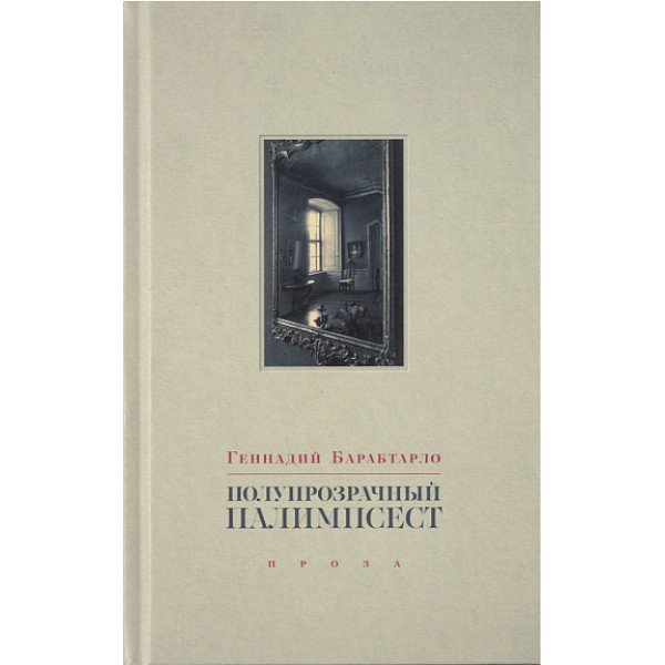Полупрозрачный палимпсест