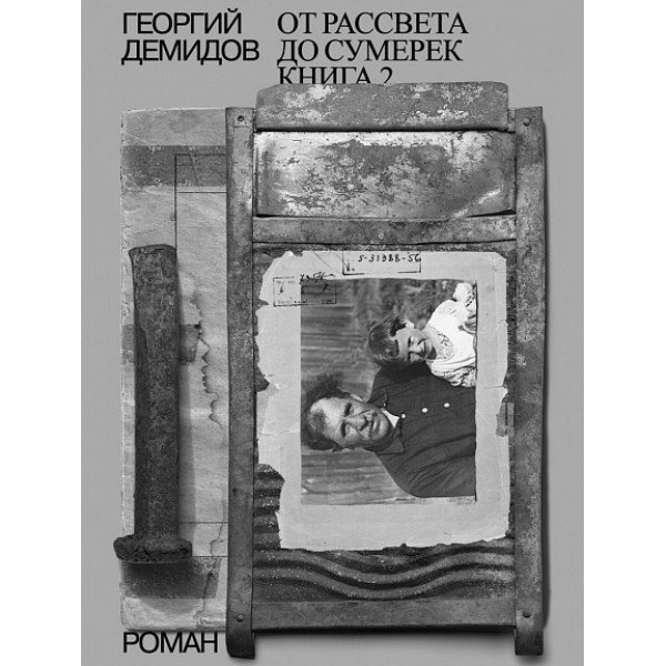 От рассвета до сумерек. Кн. 2 От рассвета до сумерек. Кн. 2