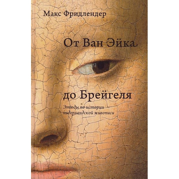 От Ван Эйка до Брейгеля От Ван Эйка до Брейгеля