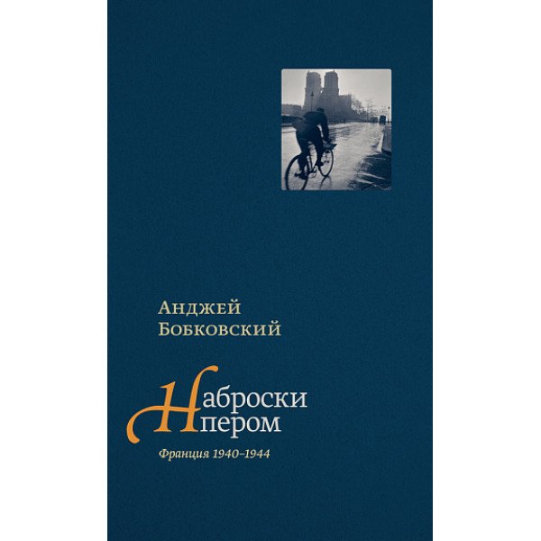 Наброски пером
