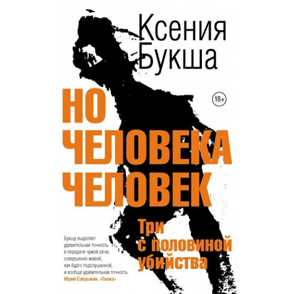 Но человека человек. Три с половиной убийства Но человека человек. Три с половиной убийства