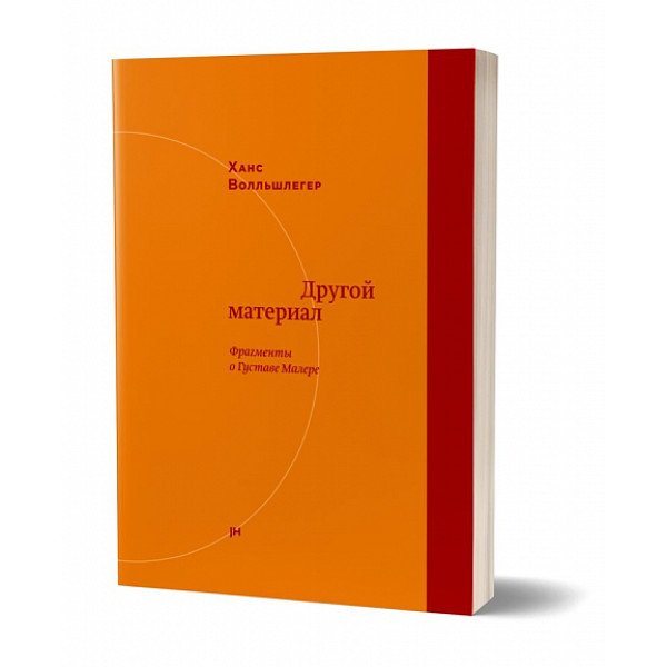 Другой материал. Фрагменты о Густаве Малере Другой материал. Фрагменты о Густаве Малере