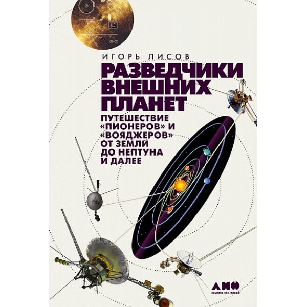 Разведчики внешних планет Разведчики внешних планет