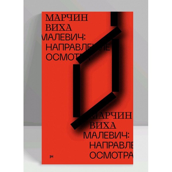 Малевич. Направление осмотра Малевич. Направление осмотра