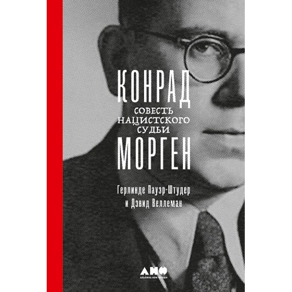 Совесть нацистского судьи