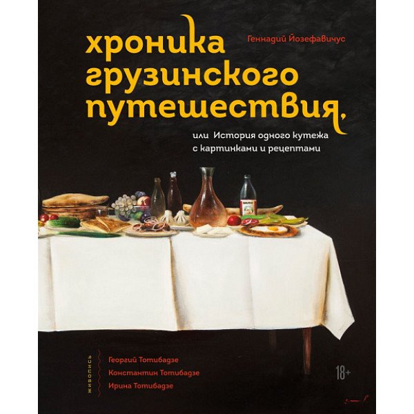 Хроника грузинского путешествия
