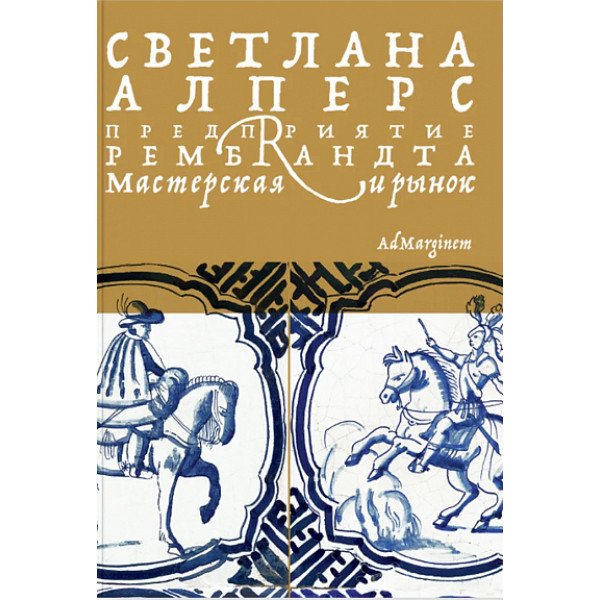 Предприятие Рембрандта. Мастерская и рынок