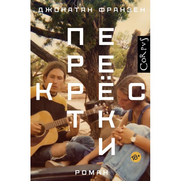 Перекрестки. Дж. Франзен Перекрестки. Дж. Франзен