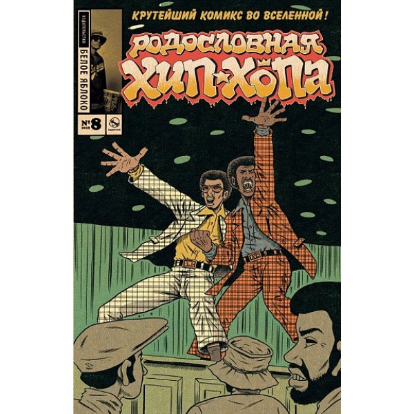 Родословная хип-хопа. №8/2018 Родословная хип-хопа. №8/2018