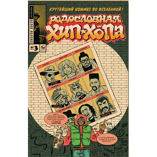 Родословная хип-хопа. №3/2017 Родословная хип-хопа. №3/2017