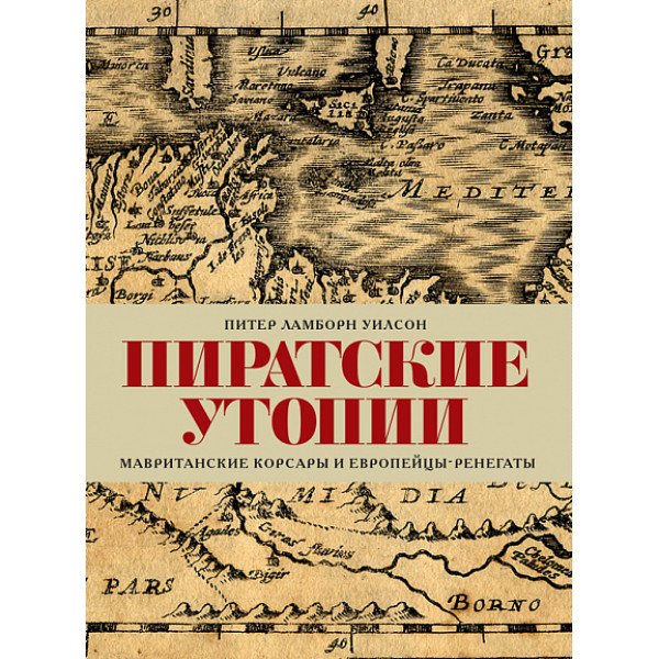 Пиратские утопии. Мавританские корсары и европейцы-ренегаты Пиратские утопии. Мавританские корсары и европейцы-ренегаты