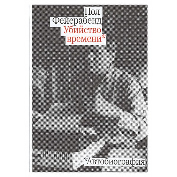 Убийство времени. Автобиография