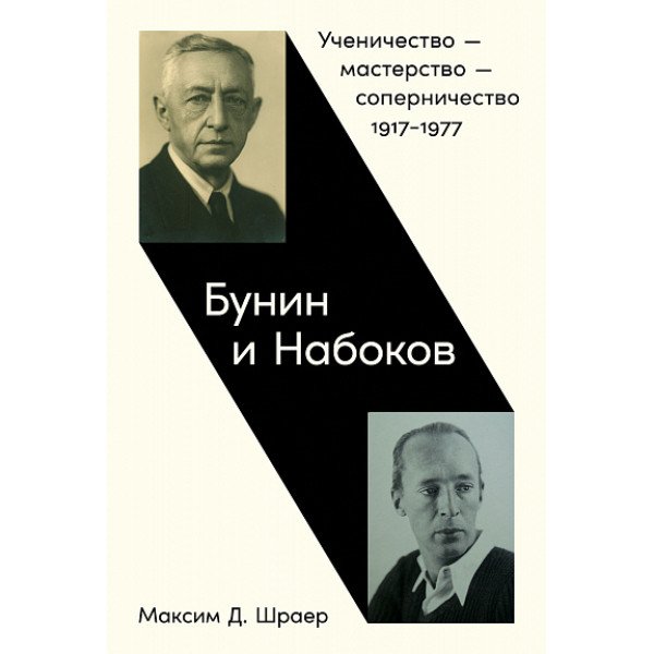 Бунин и Набоков Бунин и Набоков