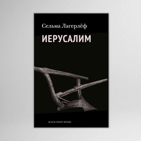 Лагерлёф. Иерусалим Лагерлёф. Иерусалим