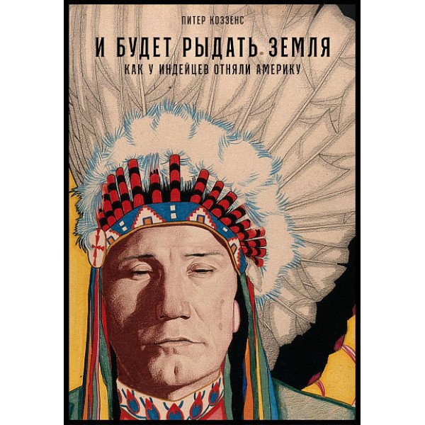 И будет рыдать земля И будет рыдать земля
