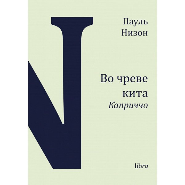 Во чреве кита. Каприччо Во чреве кита. Каприччо