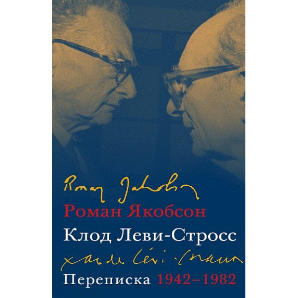 Якобсон, Леви-Стросс. Переписка. 1942-1982
