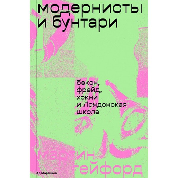 Модернисты и бунтари. Бэкон, Фрейд, Хокни и Лондонская школа