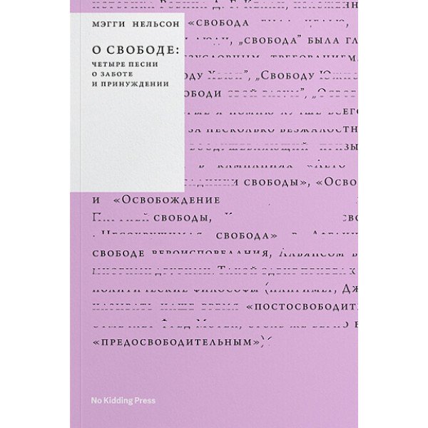 О свободе. Четыре книги о заботе и принуждении О свободе. Четыре книги о заботе и принуждении