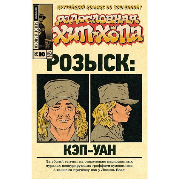 Родословная хип-хопа. №10/2018 Родословная хип-хопа. №10/2018