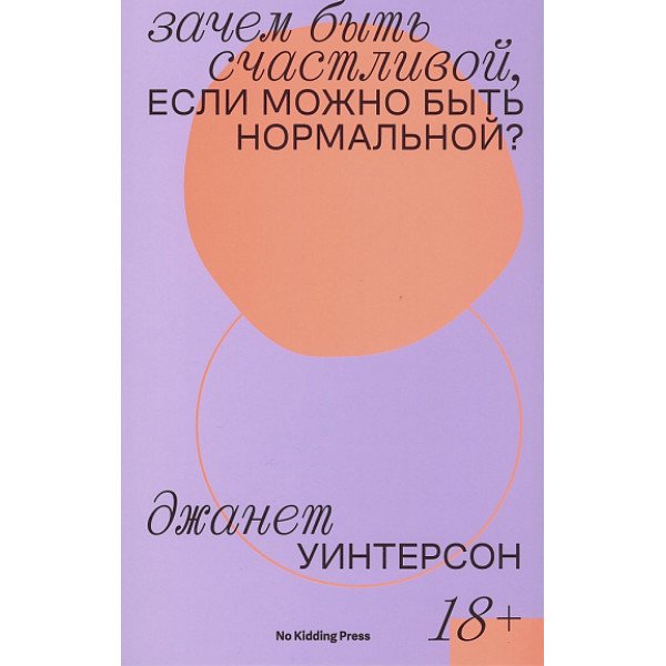 Зачем быть счастливой, если можно быть нормальной? Зачем быть счастливой, если можно быть нормальной?