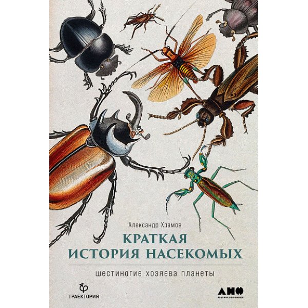 Краткая история насекомых Краткая история насекомых