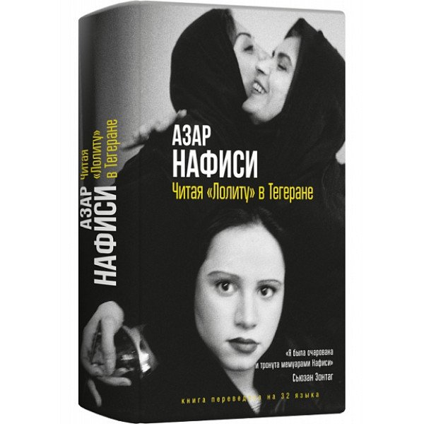 Читая "Лолиту" в Тегеране Читая "Лолиту" в Тегеране