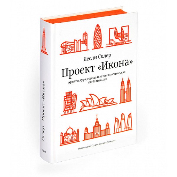 Проект "Икона". Архитектура, города и капиталистическая глобализация