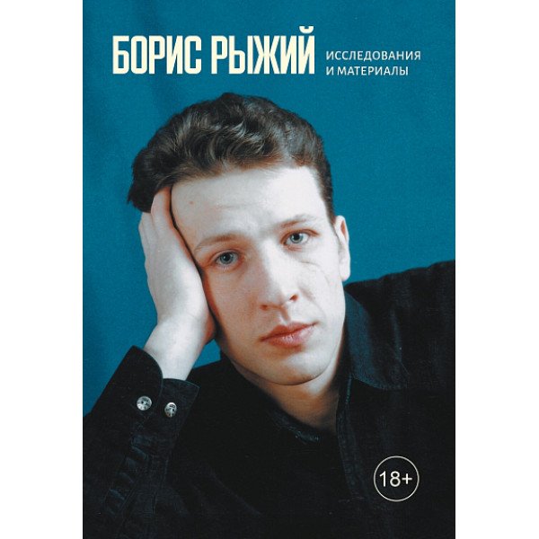 Борис Рыжий. Исследования и материалы Борис Рыжий. Исследования и материалы
