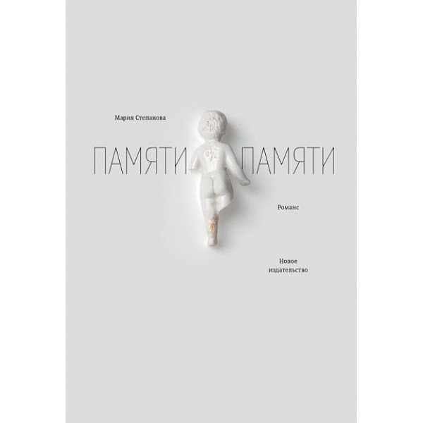 Памяти памяти. Романс