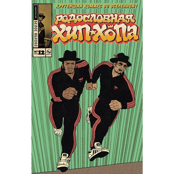 Родословная хип-хопа. №11/2019 Родословная хип-хопа. №11/2019