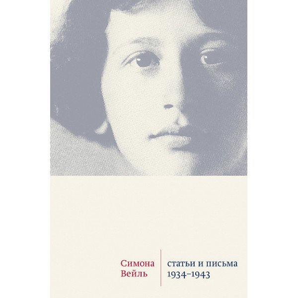 Статьи и письма 1934-1943
