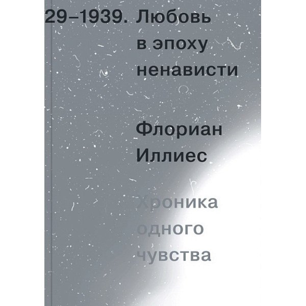 Любовь в эпоху ненависти. Хроника одного чувства, 1929-1939