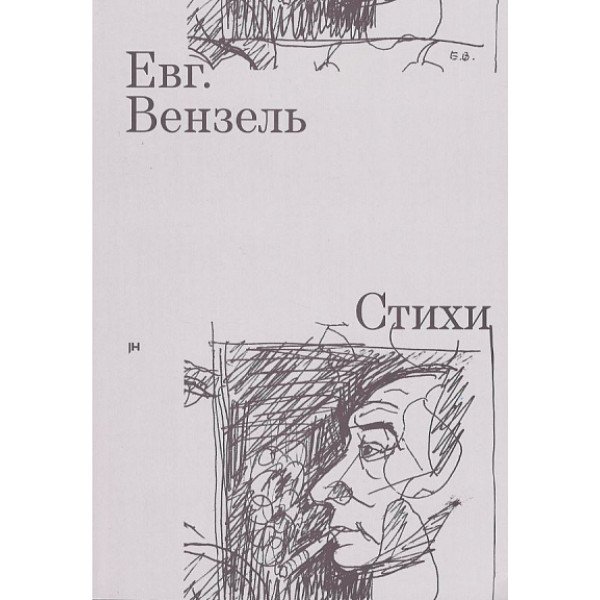 Вензель. Стихи Вензель. Стихи