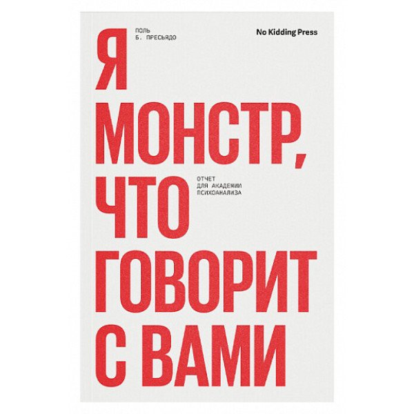 Я монстр, что говорит с вами Я монстр, что говорит с вами