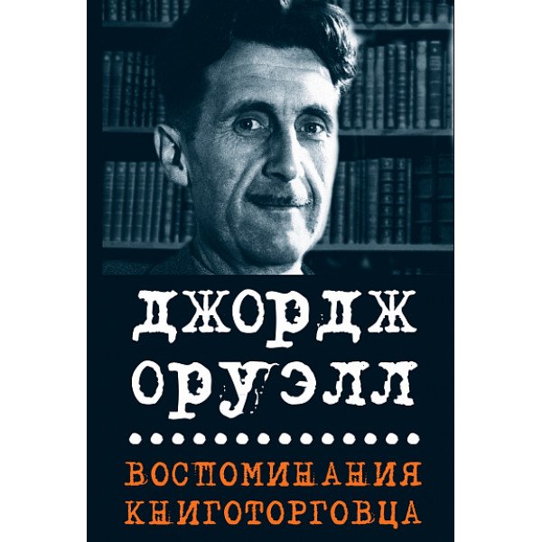 Воспоминания книготорговца