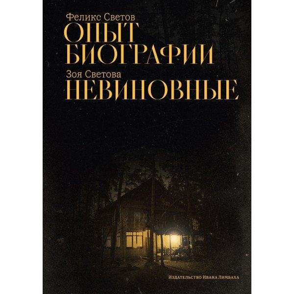 Опыт биографии. Невиновные