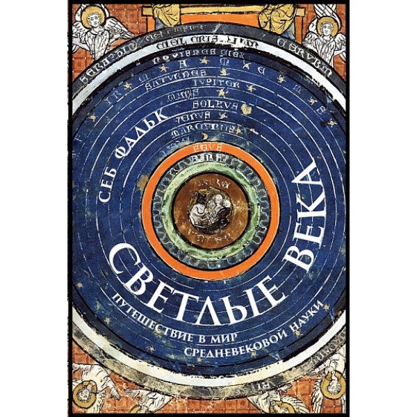 Светлые века. Путешествие в мир средневековой науки Светлые века. Путешествие в мир средневековой науки