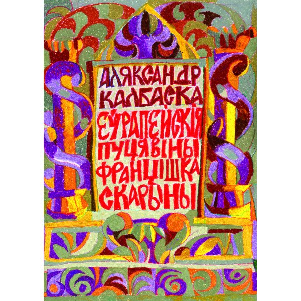 Еўрапейскія пуцявіны Францішка Скарыны