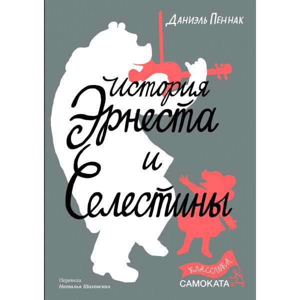 История Эрнеста и Селестины История Эрнеста и Селестины