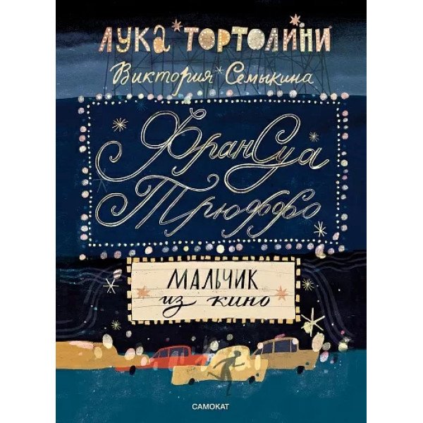 Франсуа Трюффо. Мальчик из кино