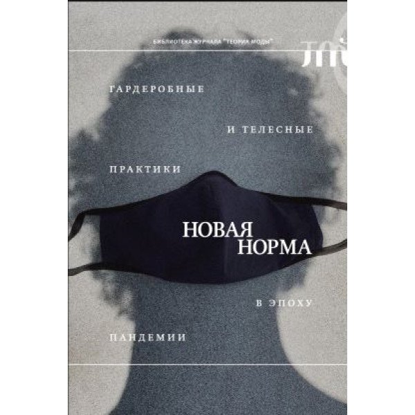 «Новая норма»: гардеробные и телесные практики в эпоху пандемии